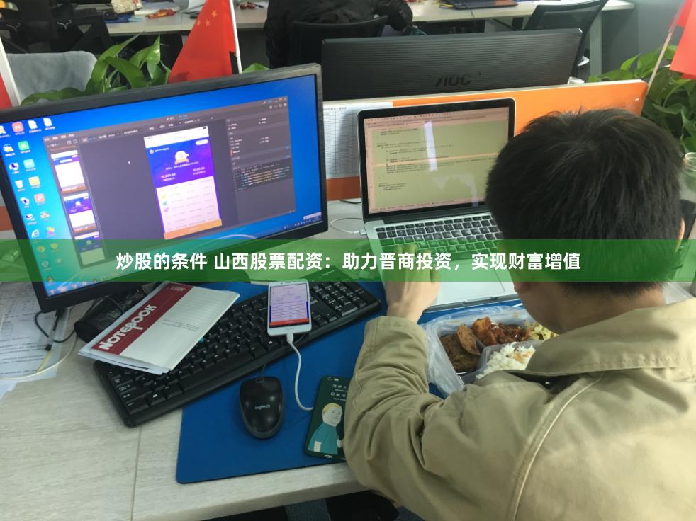 炒股的条件 山西股票配资：助力晋商投资，实现财富增值