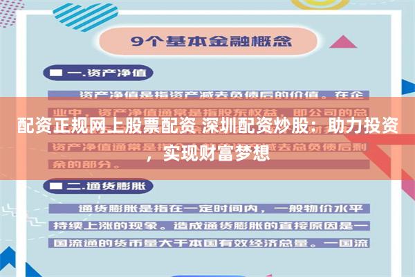 配资正规网上股票配资 深圳配资炒股：助力投资，实现财富梦想